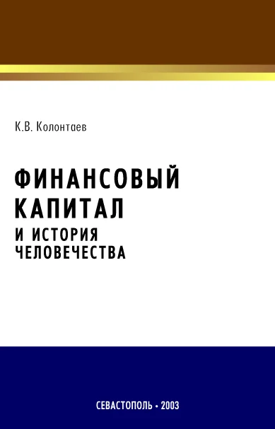 Обложка Финансовый капитал и история человечества