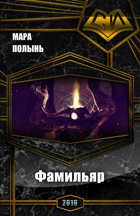 Обложка Фамильяр (СИ)