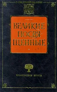 Обложка Христианство как мистический факт и мистерии древности