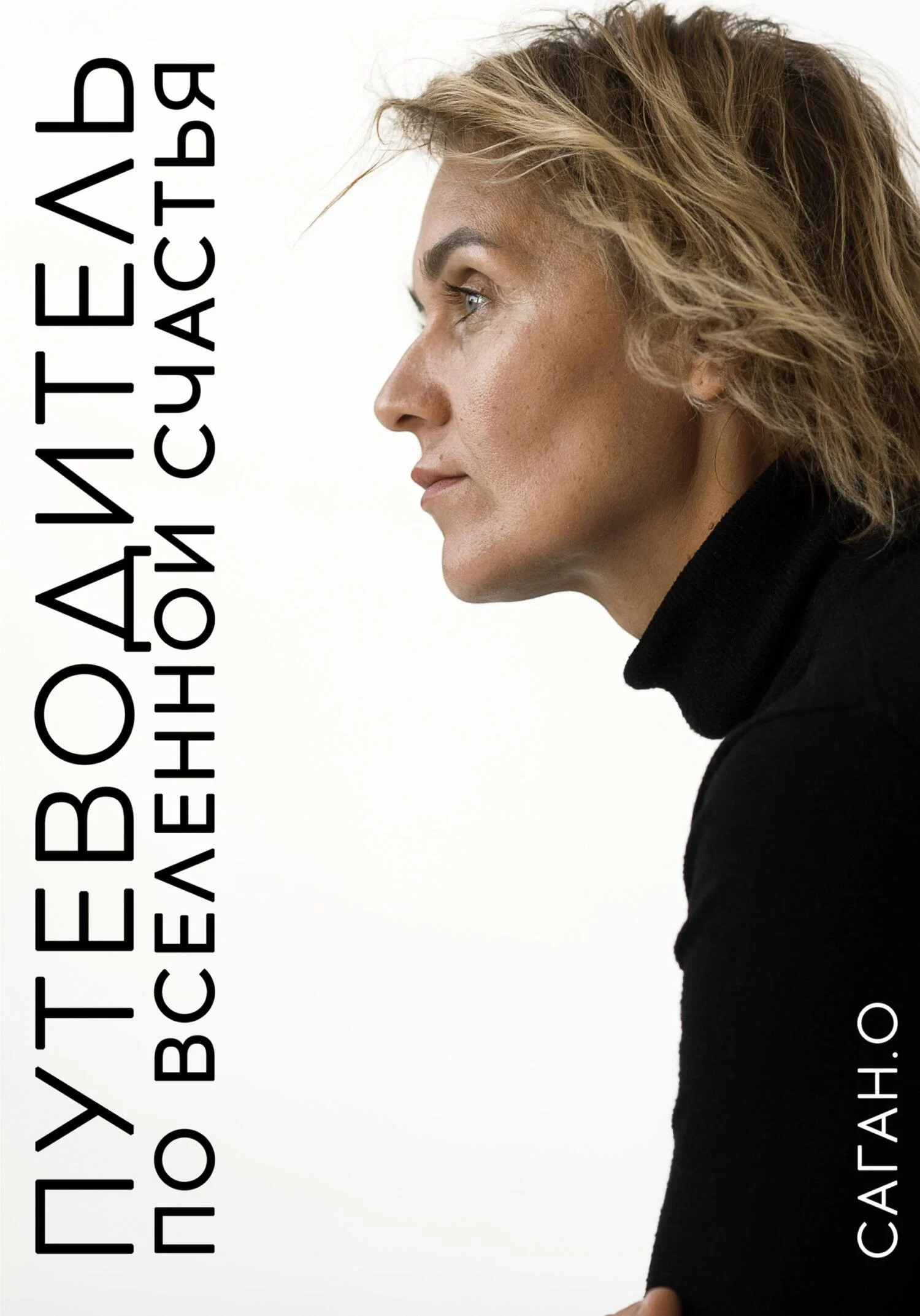 Обложка Путеводитель по вселенной счастья