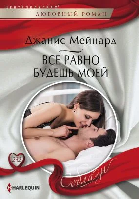 Обложка Все равно будешь моей