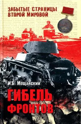 Обложка Гибель фронтов