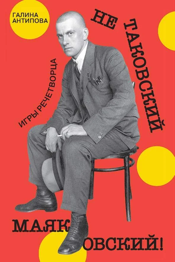 Обложка Не таковский Маяковский! Игры речетворца