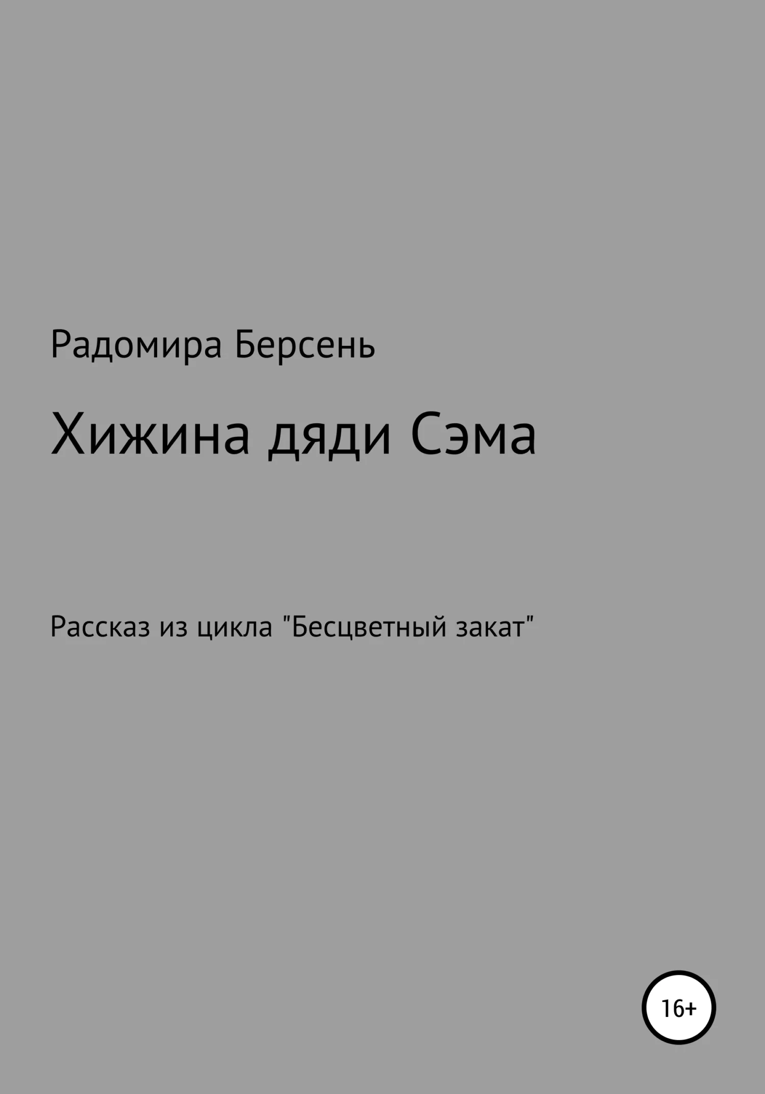 Обложка Хижина дяди Сэма
