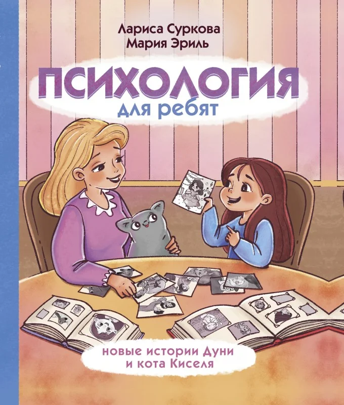 Обложка Психология для ребят. Новые истории Дуни и кота Киселя