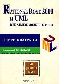 Обложка Rational Rose 2000 и UML. Визуальное моделирование