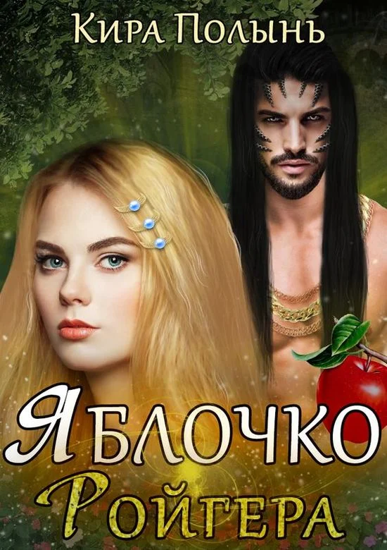 Обложка Яблочко Ройгера