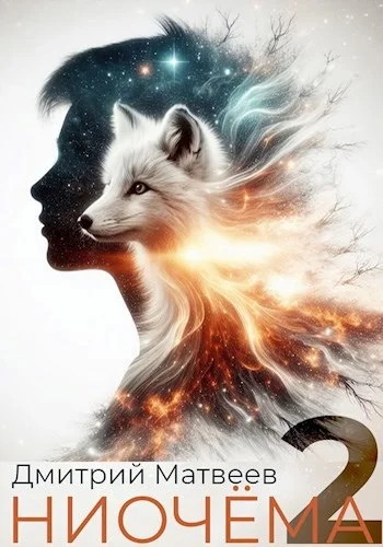 Обложка Ниочёма 2