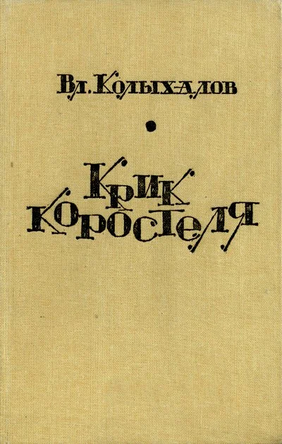 Обложка Крик коростеля