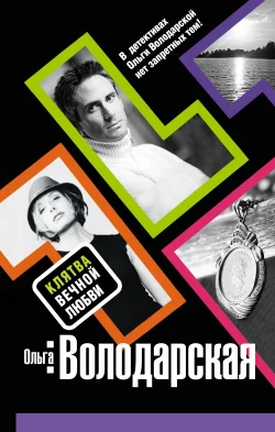 Обложка Клятва вечной любви