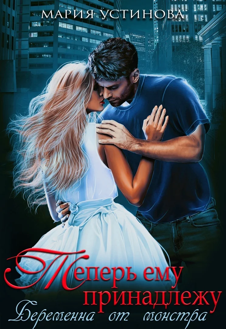 Обложка Теперь ему принадлежу. Беременна от монстра