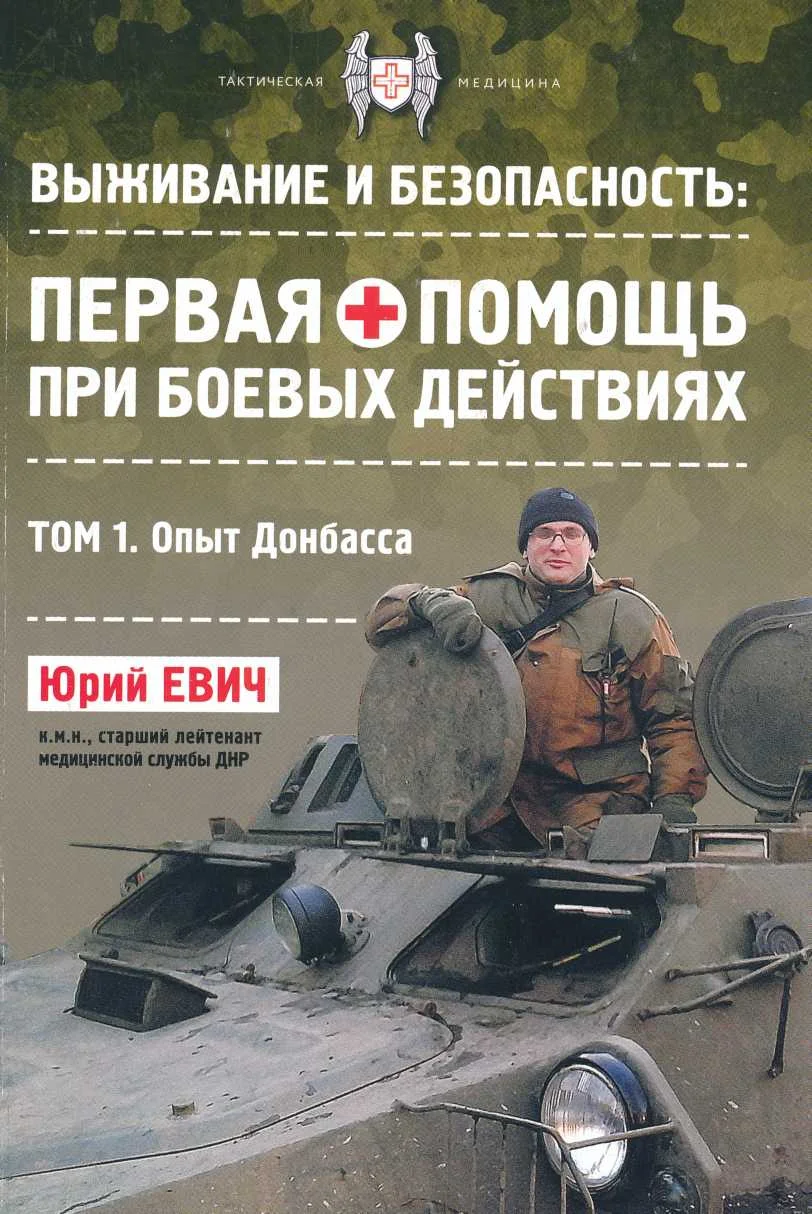 Обложка Первая помощь при боевых действиях. Опыт Донбасса