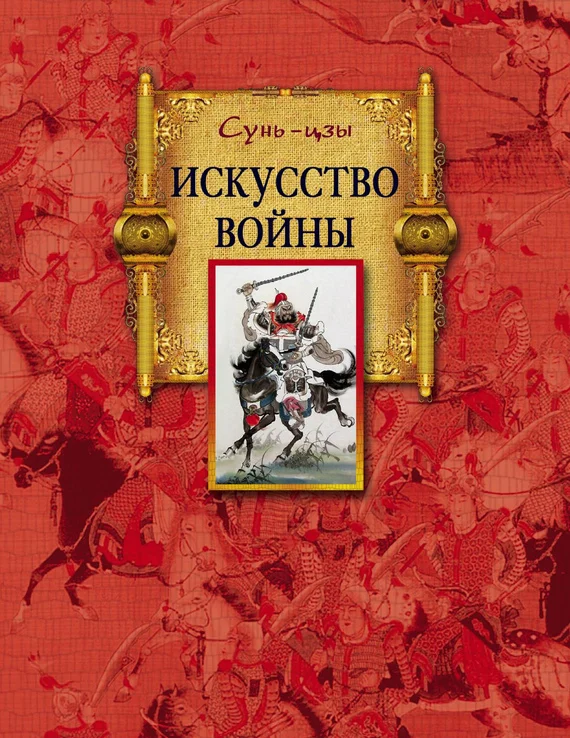 Обложка Искусство войны