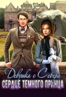 Обложка Девушка с севера. Сердце темного принца