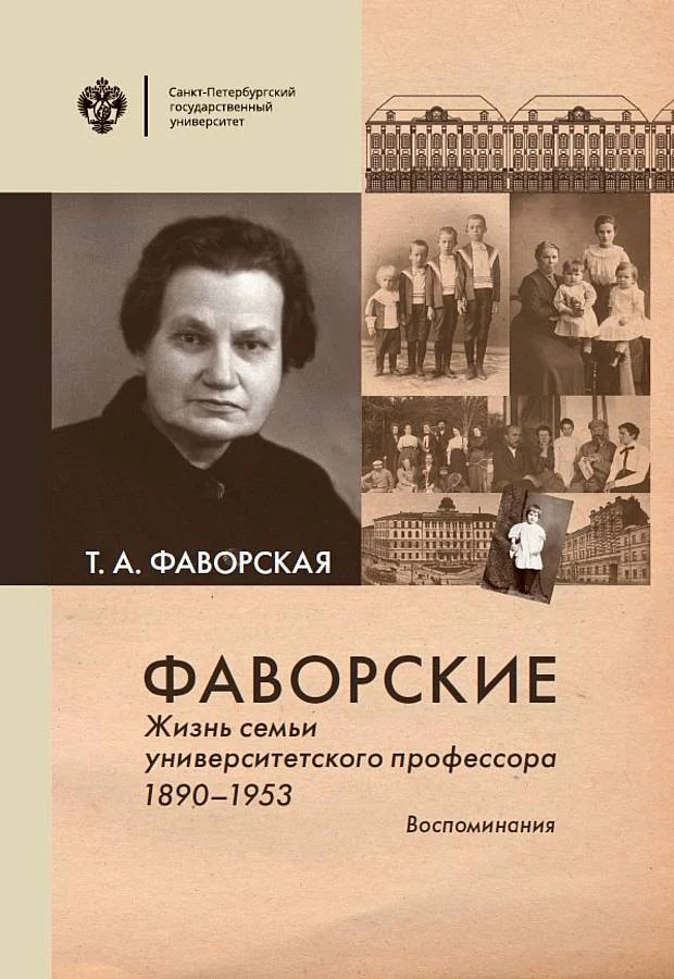 Обложка Фаворские. Жизнь семьи университетского профессора. 1890-1953. Воспоминания