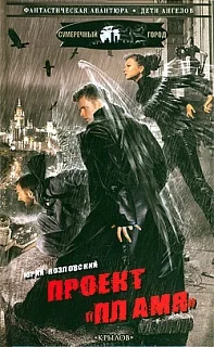 Обложка Проект «Пламя»