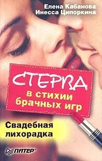 Обложка Стерва в стихии брачных игр. Свадебная лихорадка