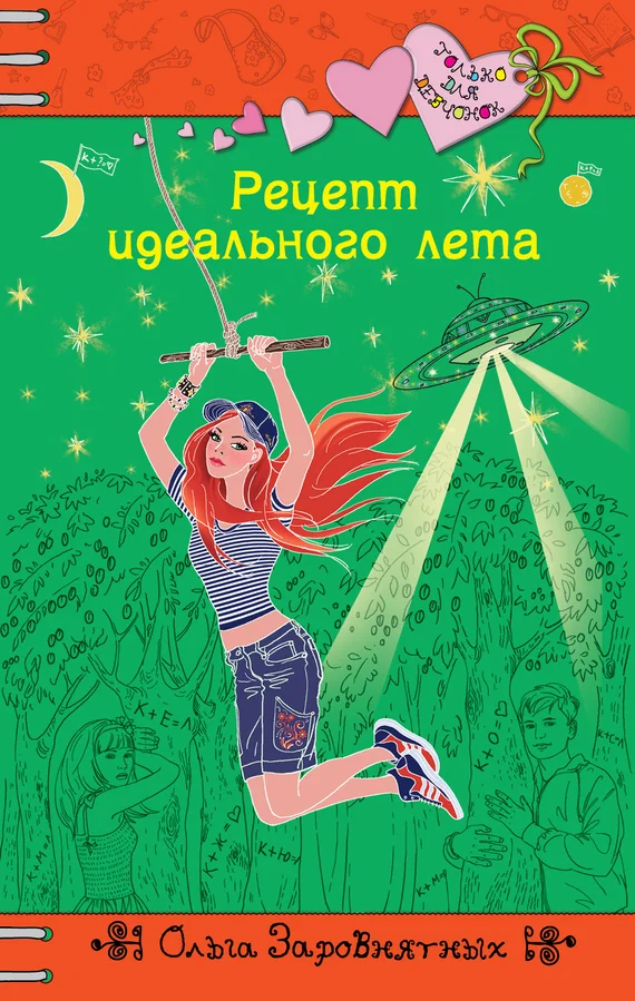 Обложка Рецепт идеального лета