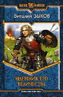 Обложка Наемник Его Величества