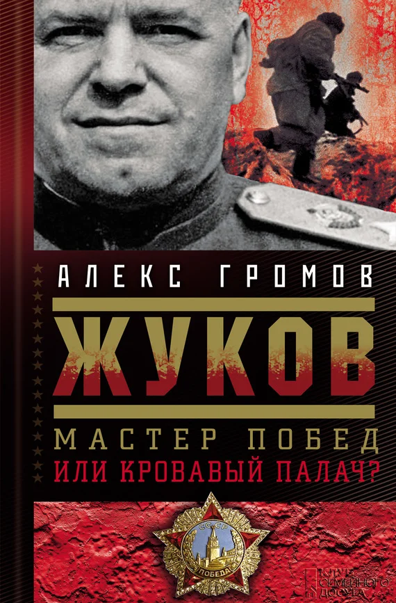 Обложка Жуков. Мастер побед или кровавый палач?