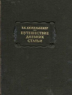 Обложка Путешествие. Дневник. Статьи