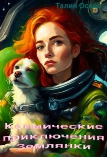 Обложка Космические приключения Землянки