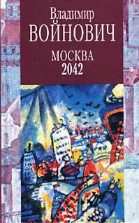 Обложка Москва 2042