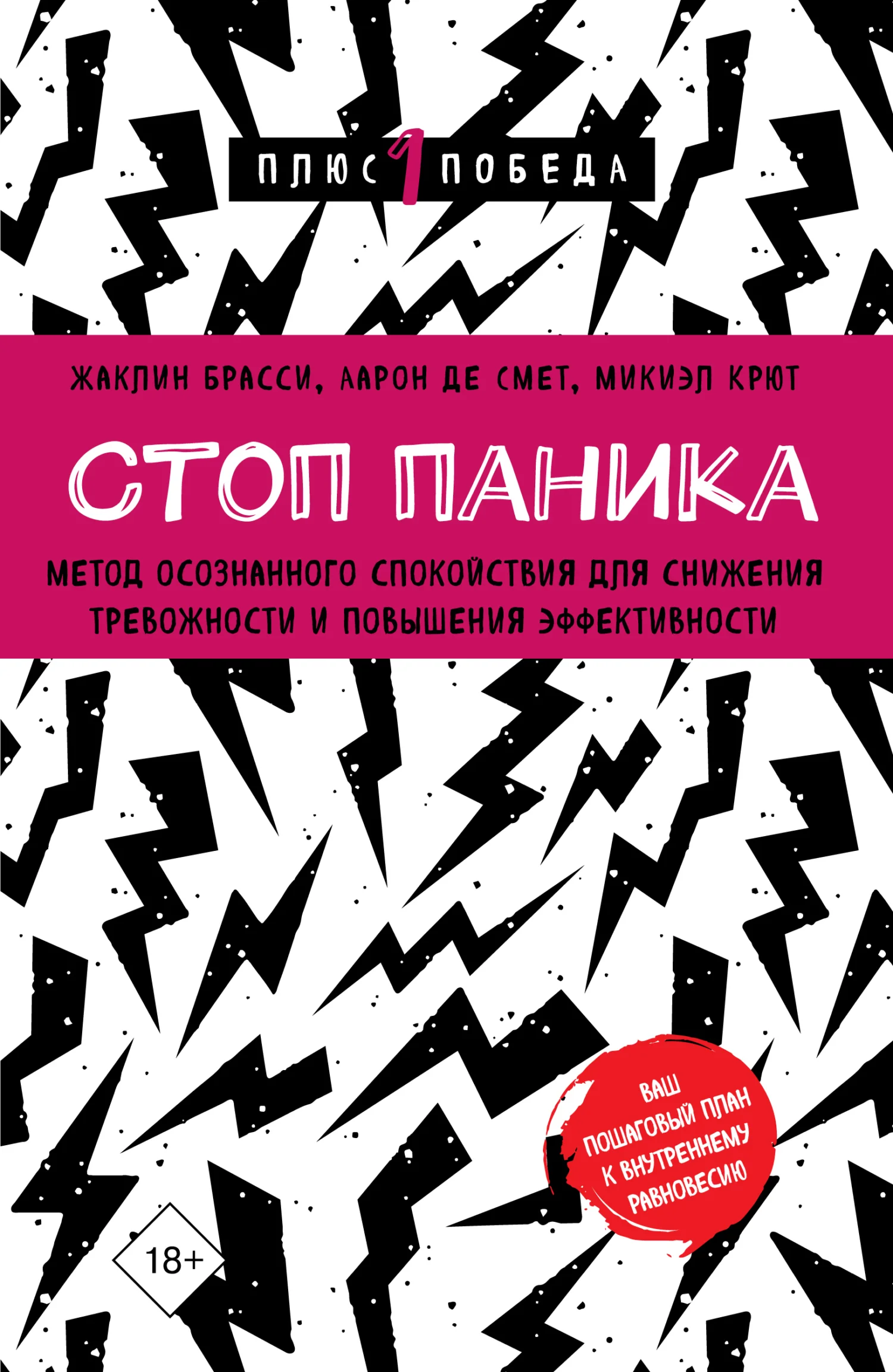Обложка Стоп паника. Метод осознанного спокойствия для снижения тревожности и повышения эффективности