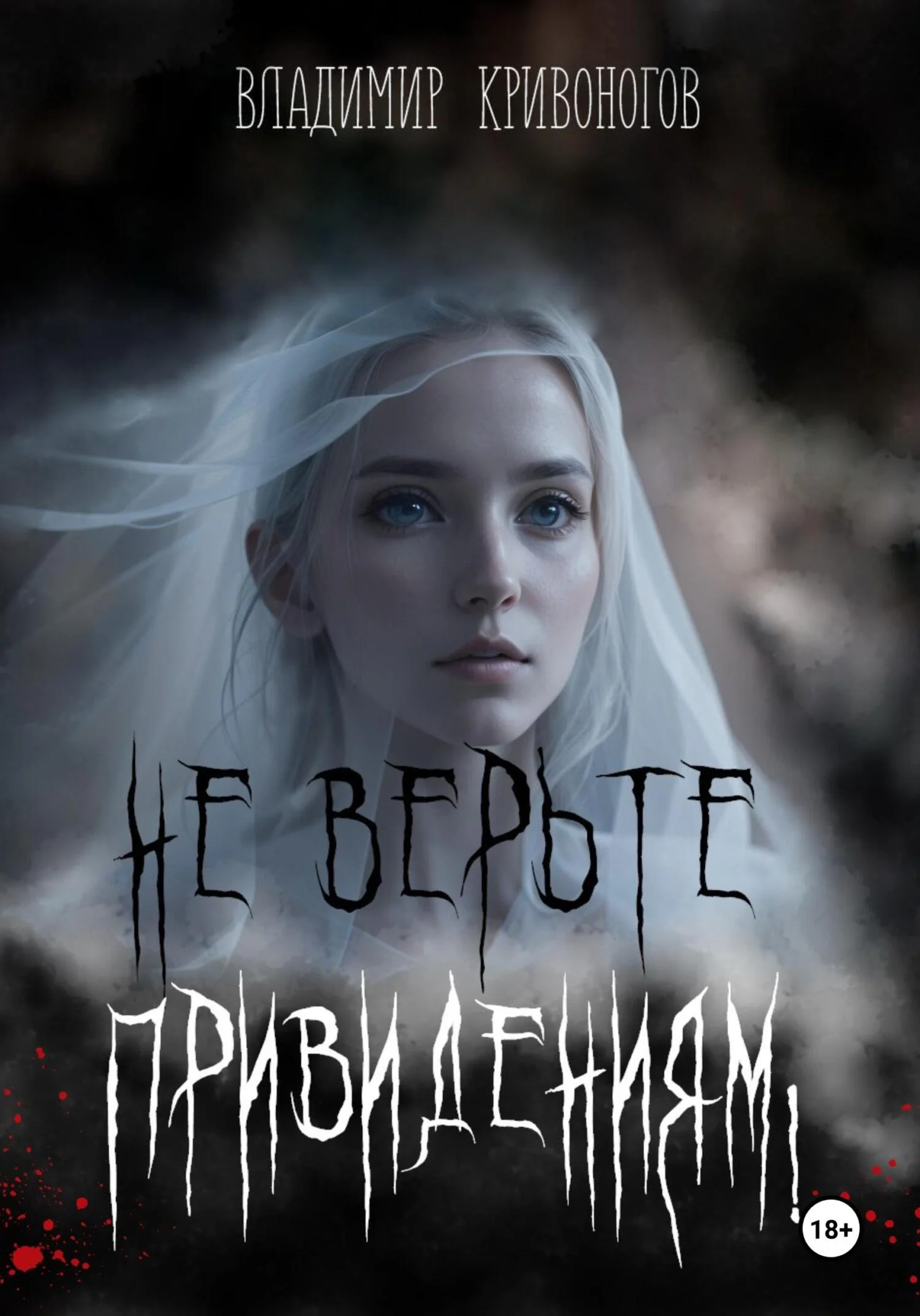 Обложка Не верьте привидениям!