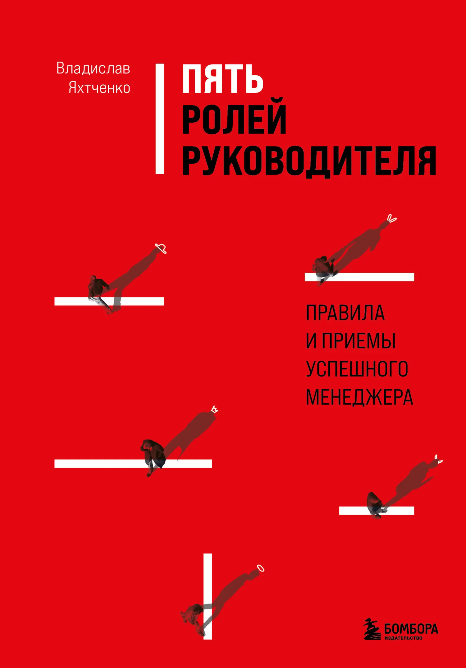 Обложка Пять ролей руководителя. Правила и приемы успешного менеджера