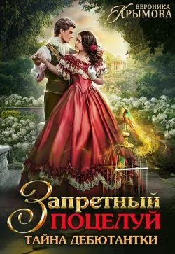Обложка Запретный поцелуй. Тайна дебютантки