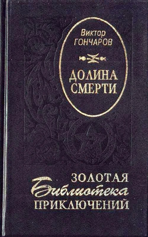 Обложка Долина смерти