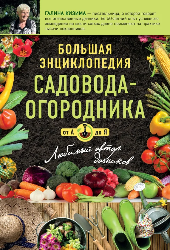 Обложка Большая энциклопедия садовода-огородника от А до Я