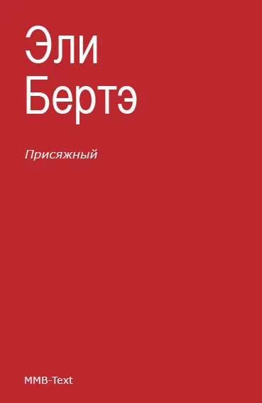 Обложка Присяжный