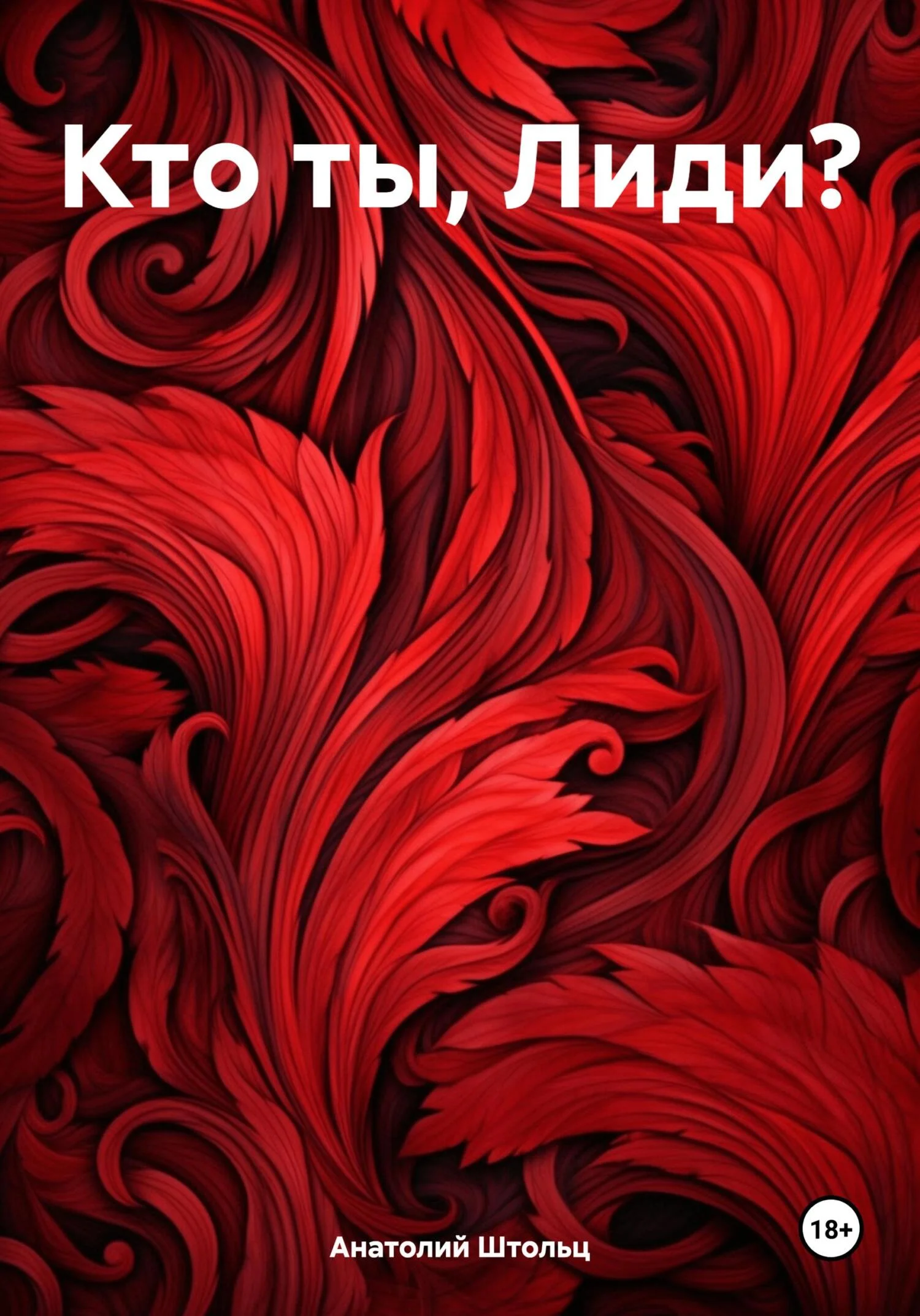 Обложка Кто ты, Лиди?