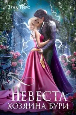 Обложка Невеста Хозяина Бури