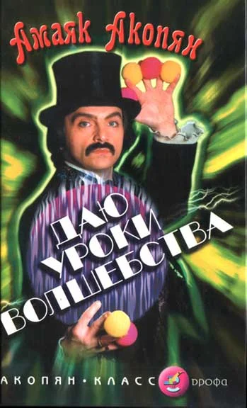 Обложка Даю уроки волшебства