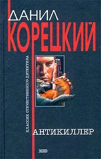 Обложка Антикиллер
