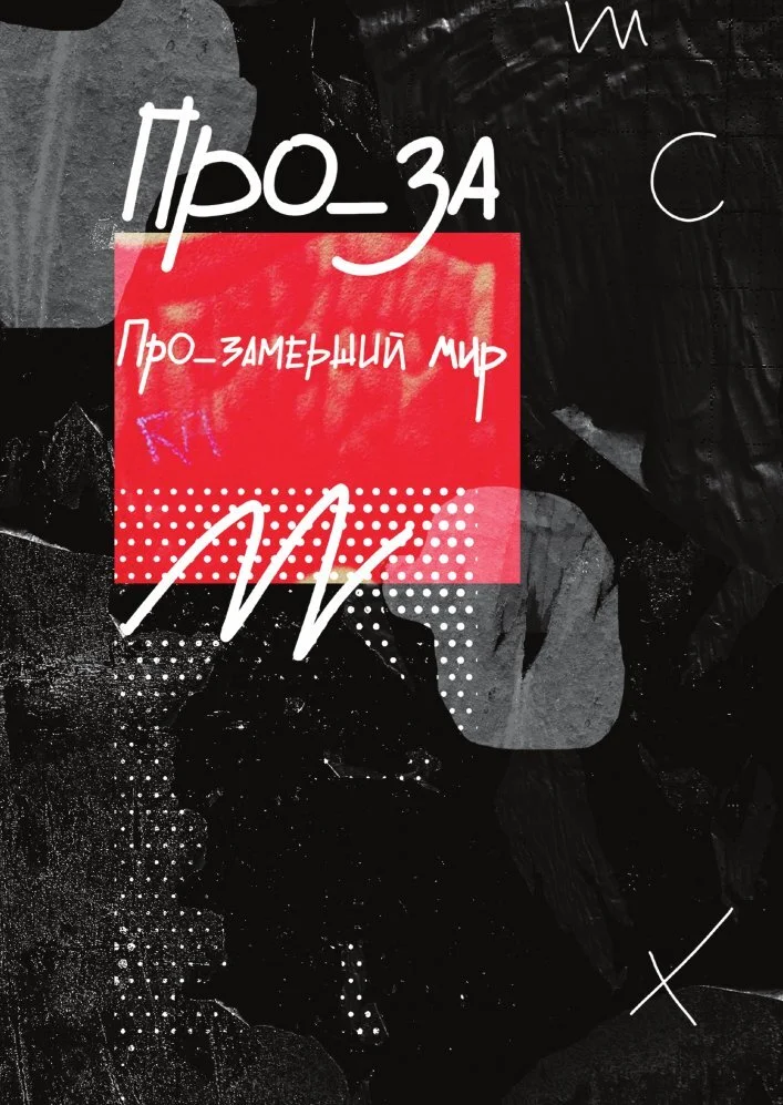 Обложка Рассказы. ПРО_ЗАмерший мир