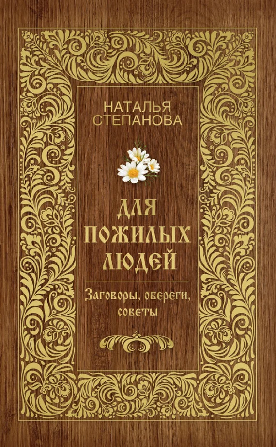 Обложка Для пожилых людей. Заговоры, обереги, советы