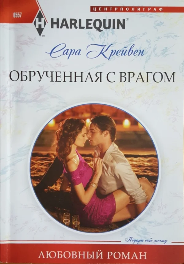 Обложка Обрученная с врагом