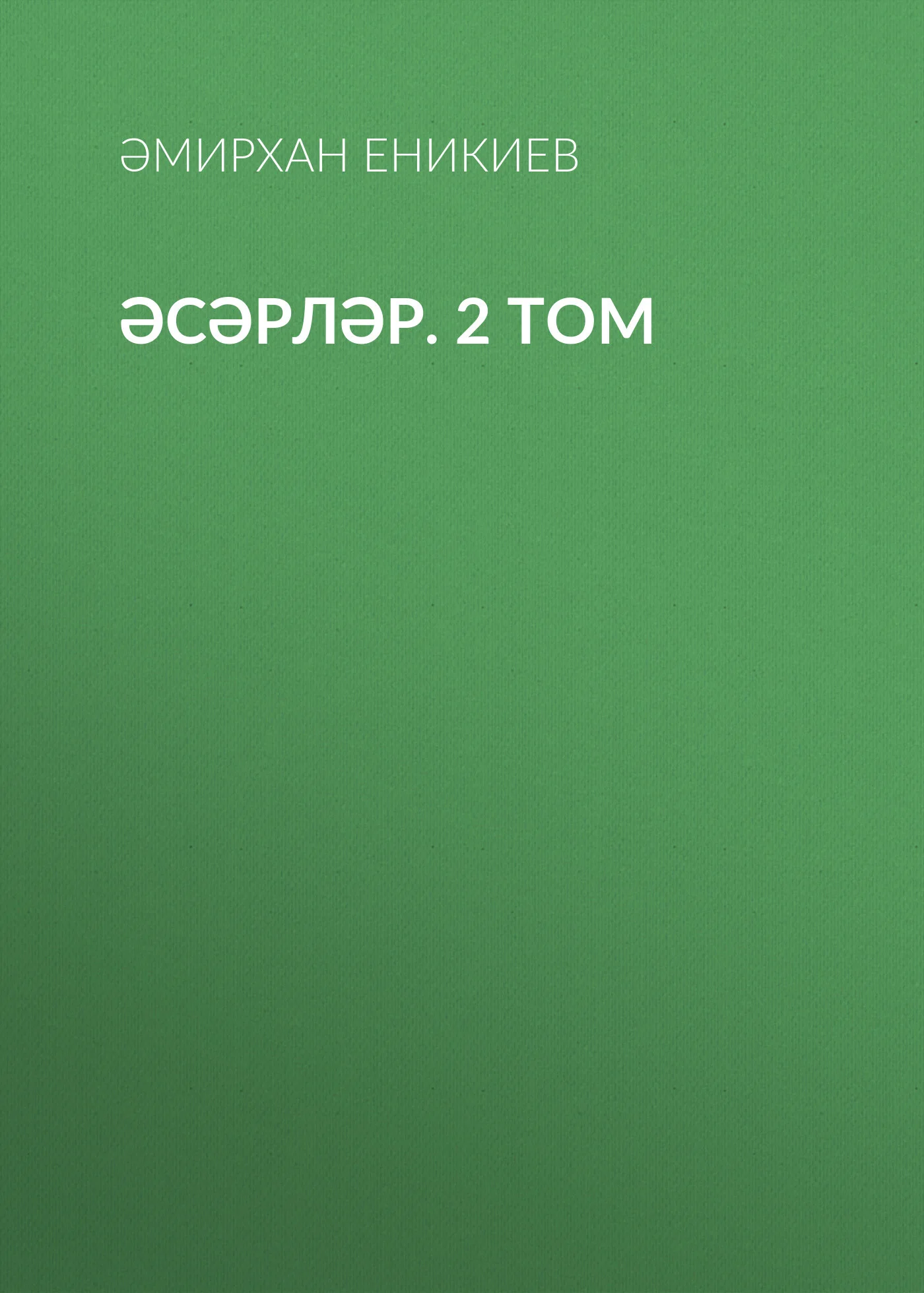 Обложка Том 2. Әсәрләр