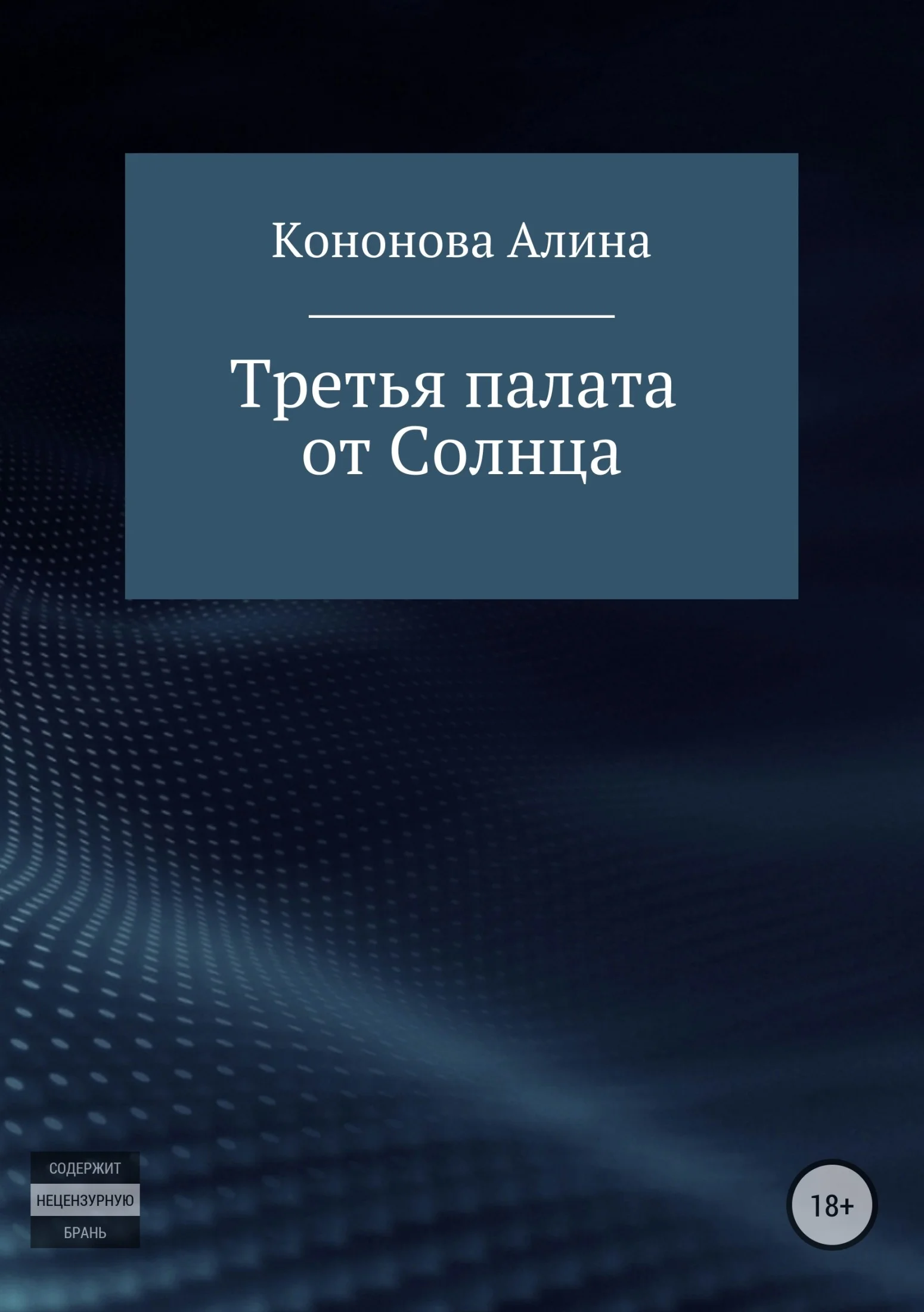 Обложка Третья палата от Солнца