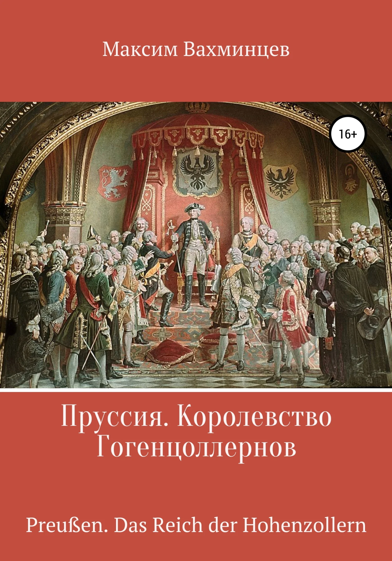 Обложка Пруссия. Королевство Гогенцоллернов