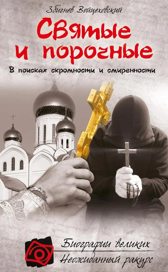 Обложка Святые и порочные