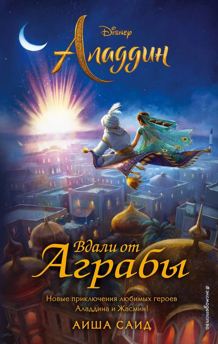 Обложка Аладдин. Вдали от Аграбы