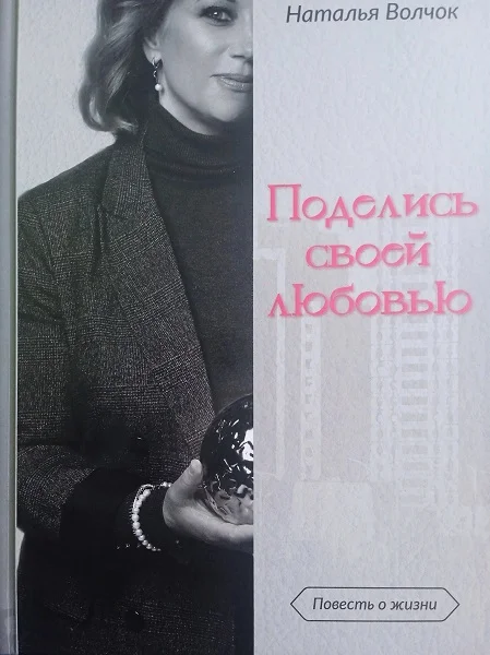 Обложка Поделись своей любовью
