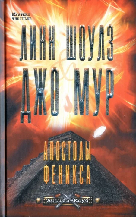 Обложка Апостолы Феникса