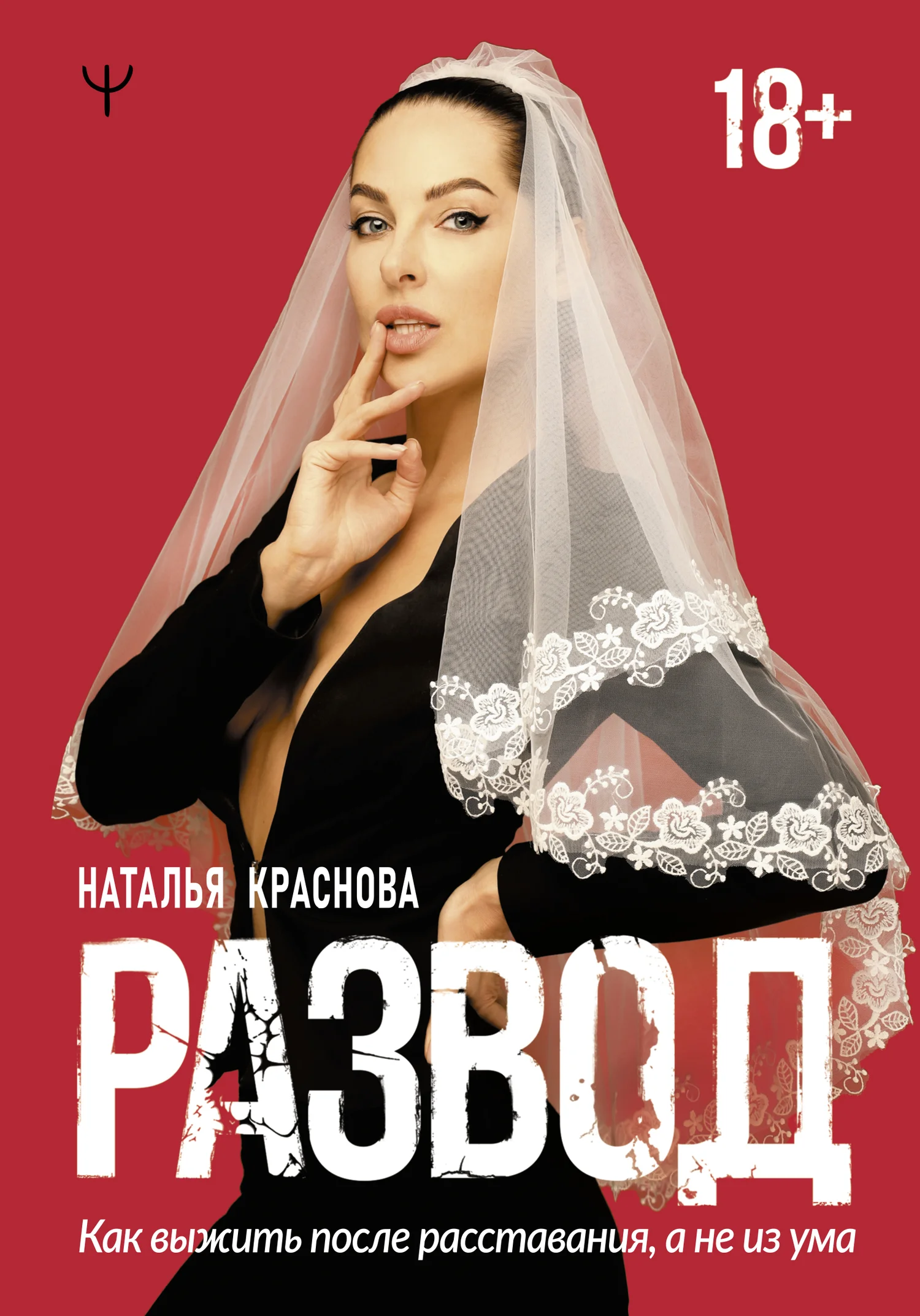 Обложка Развод. Как выжить после расставания, а не из ума