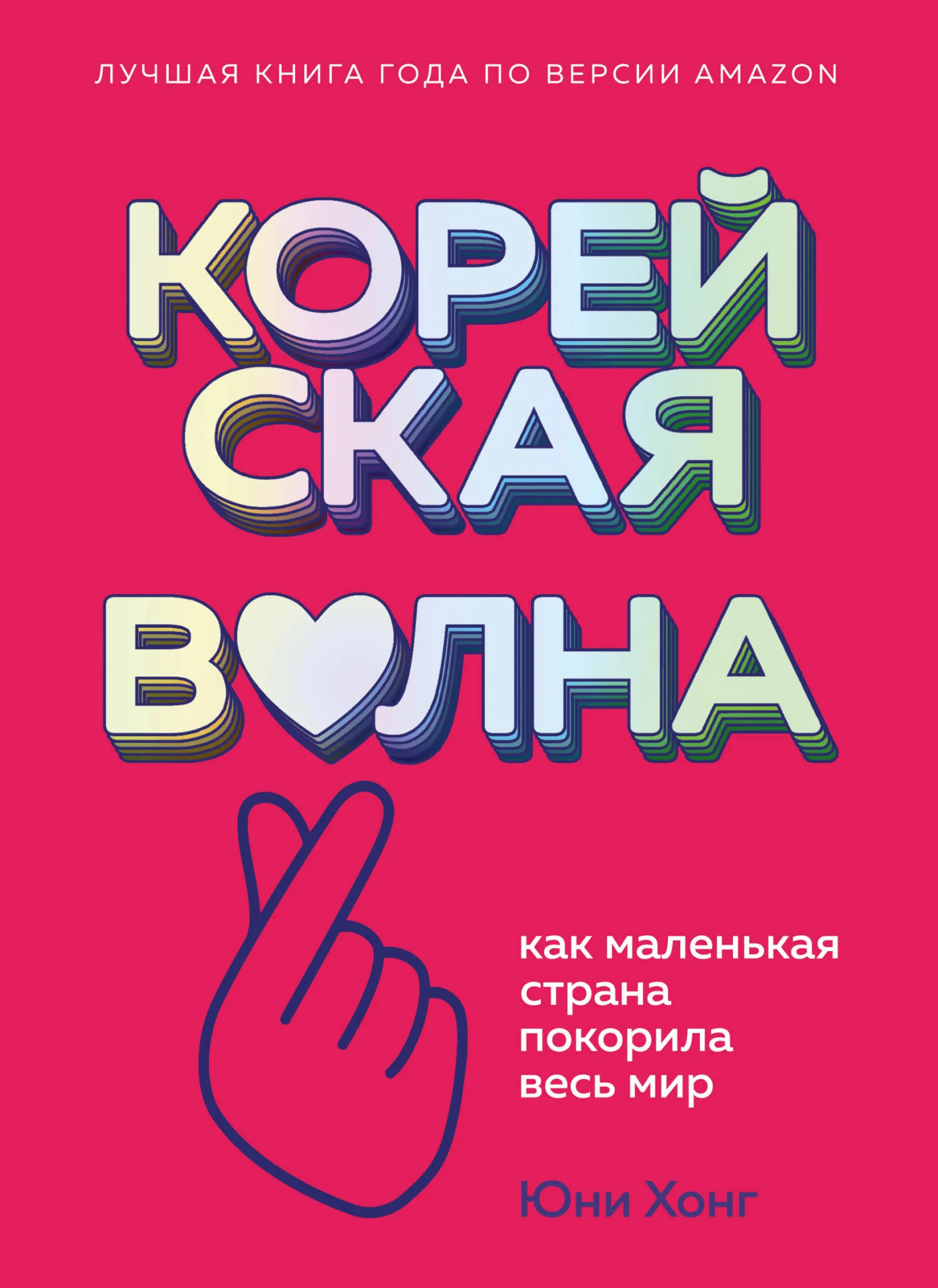 Обложка Корейская волна. Как маленькая страна покорила весь мир
